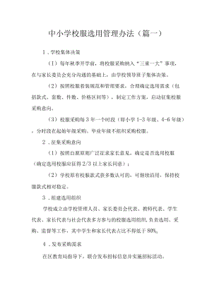 新版中小学校服选用管理办法制度2篇.docx