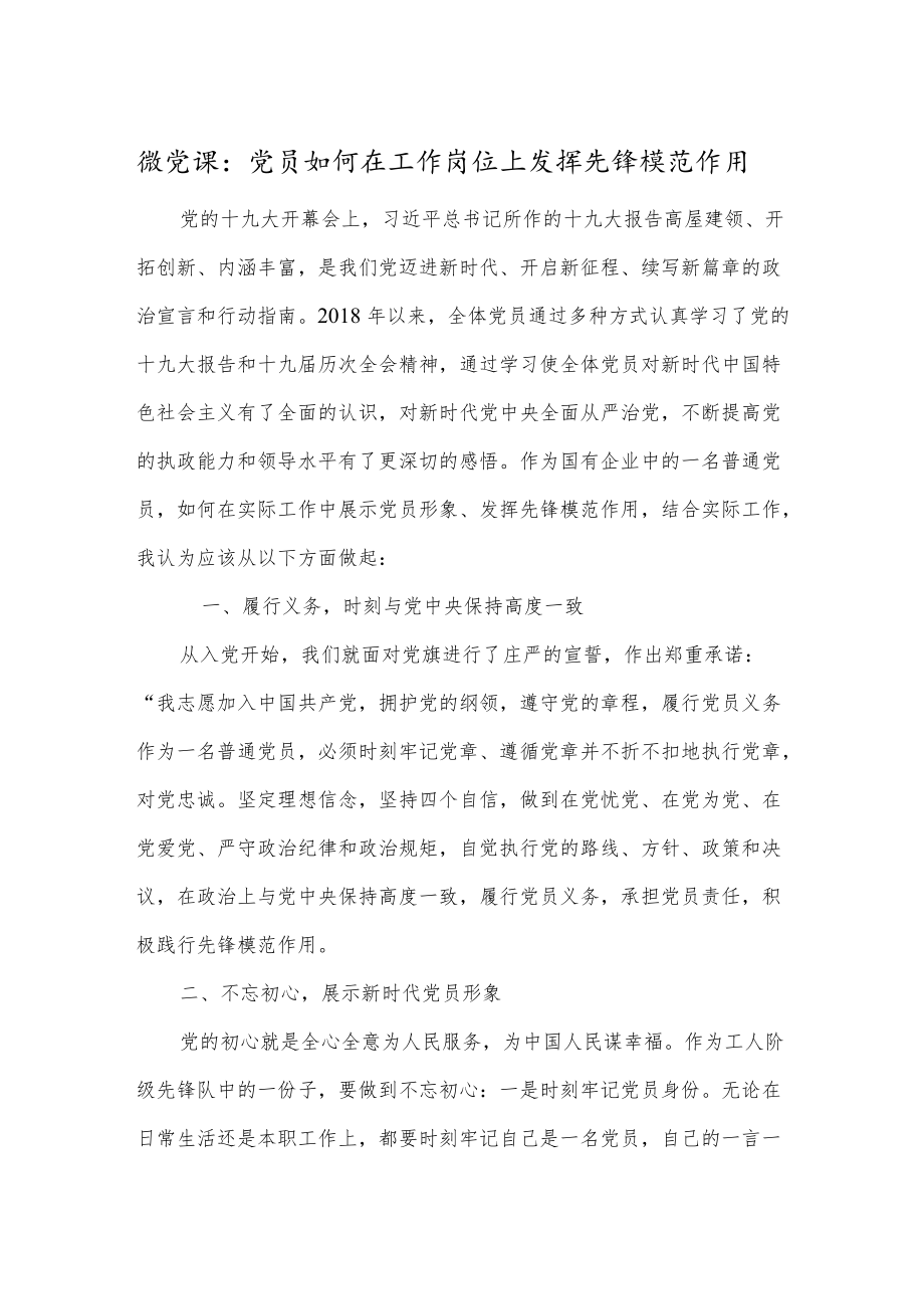 微党课：党员如何在工作岗位上发挥先锋模范作用.docx_第1页