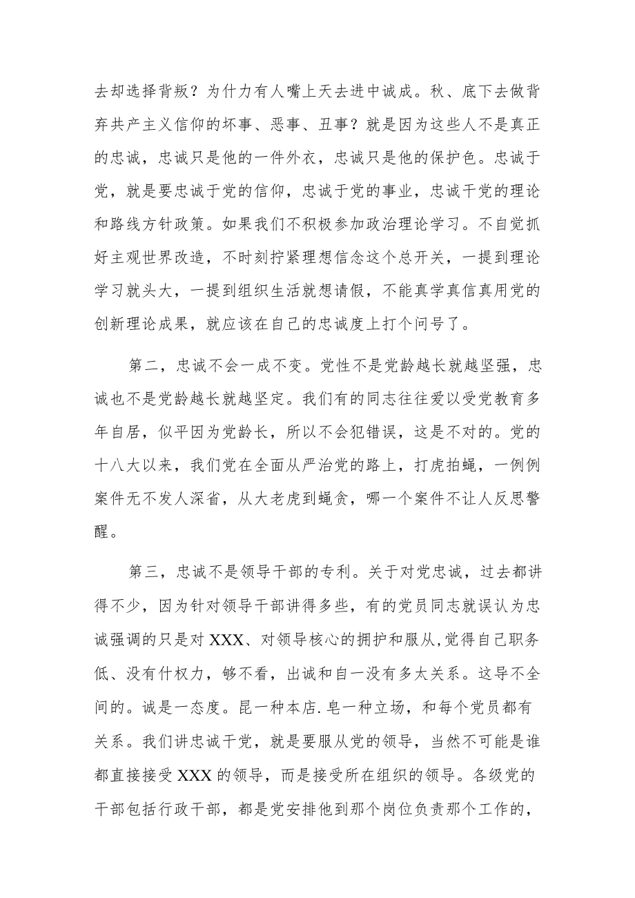 对党忠诚专题党课讲稿：对共产党员忠诚与担当的理解.docx_第3页