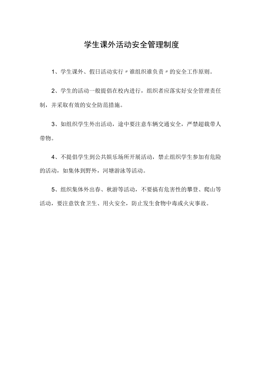 学生课外活动安全管理制度.docx_第1页