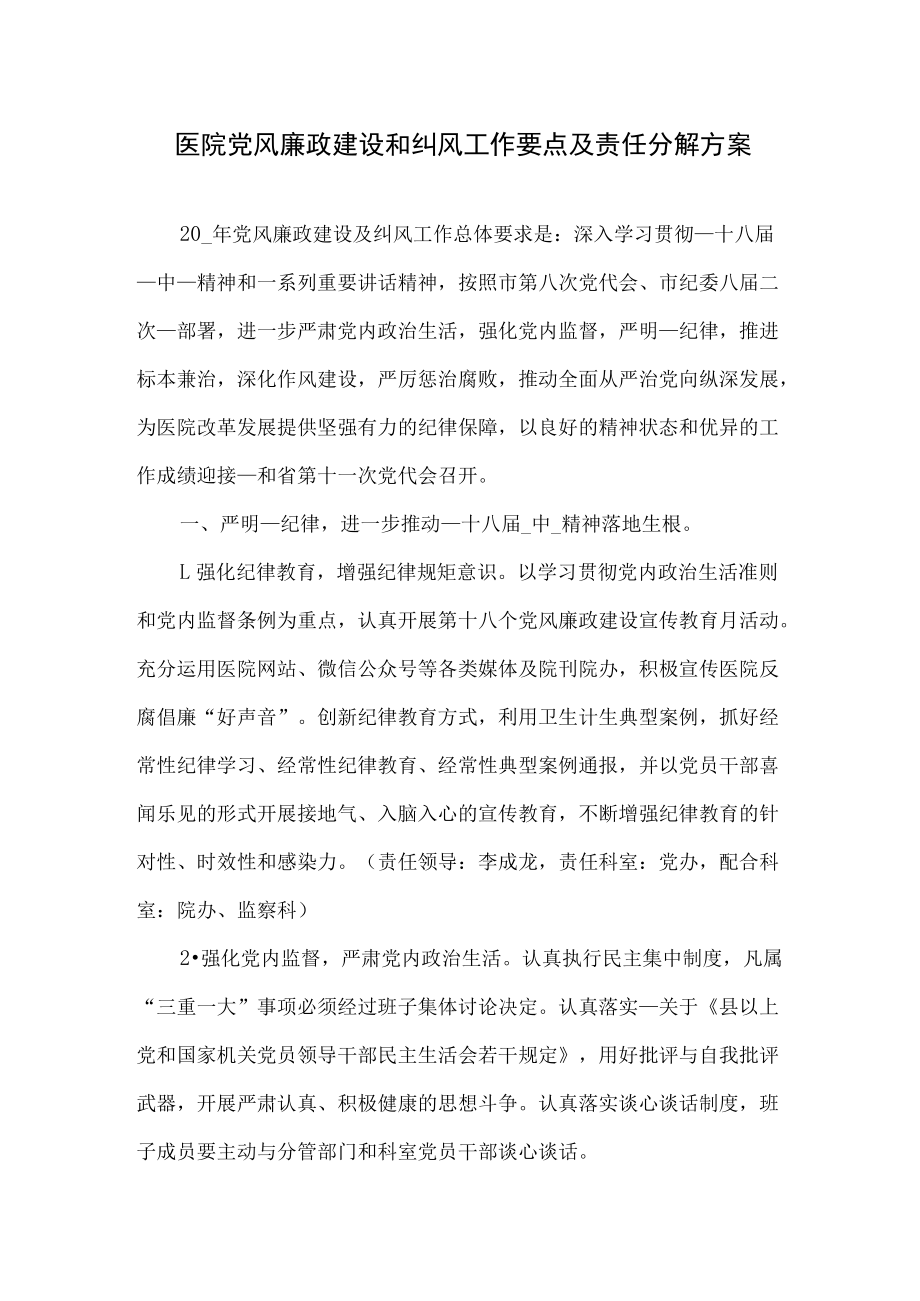 医院党风廉政建设和纠风工作要点及责任分解方案.docx_第1页