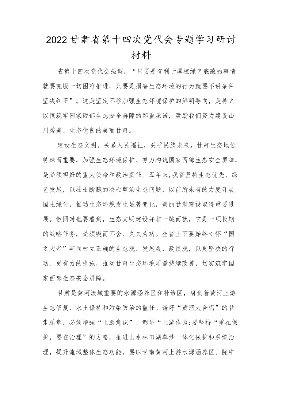 党员贯彻学习甘肃省第十四次党代会精神专题研讨材料范本.docx_第1页