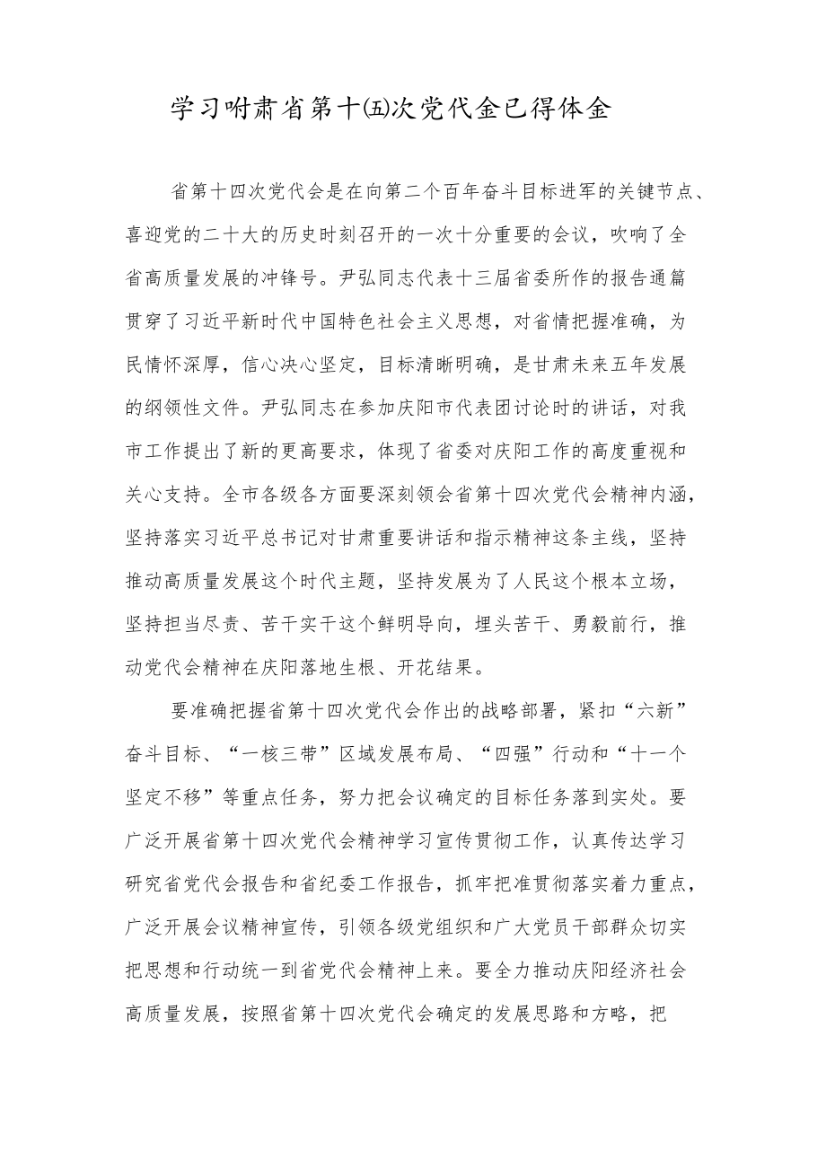 党员贯彻学习甘肃省第十四次党代会精神专题研讨材料范本.docx_第3页