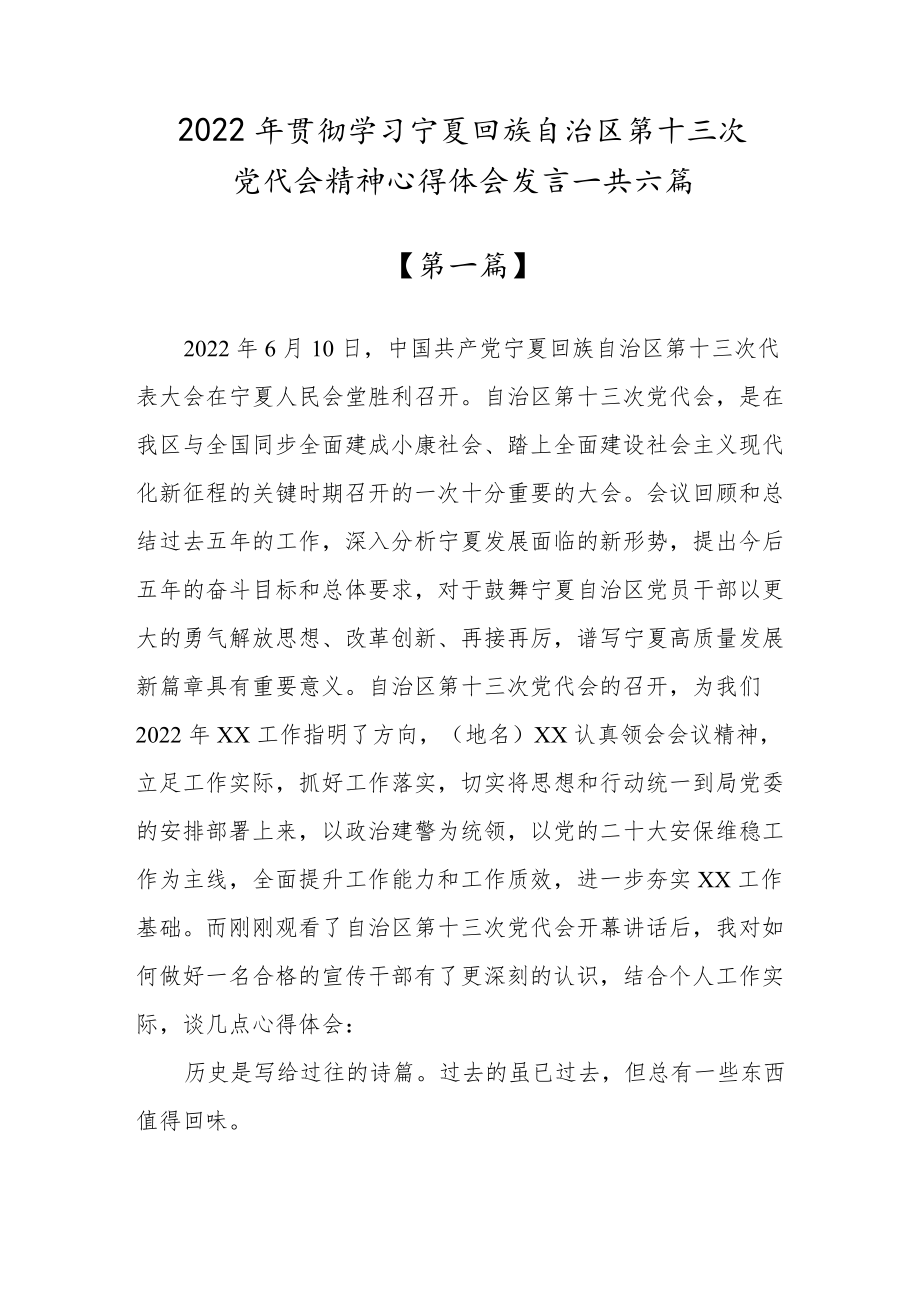 学习宁夏回族自治区第十三次党代会精神心得体会发言材料（共六篇）.docx_第1页