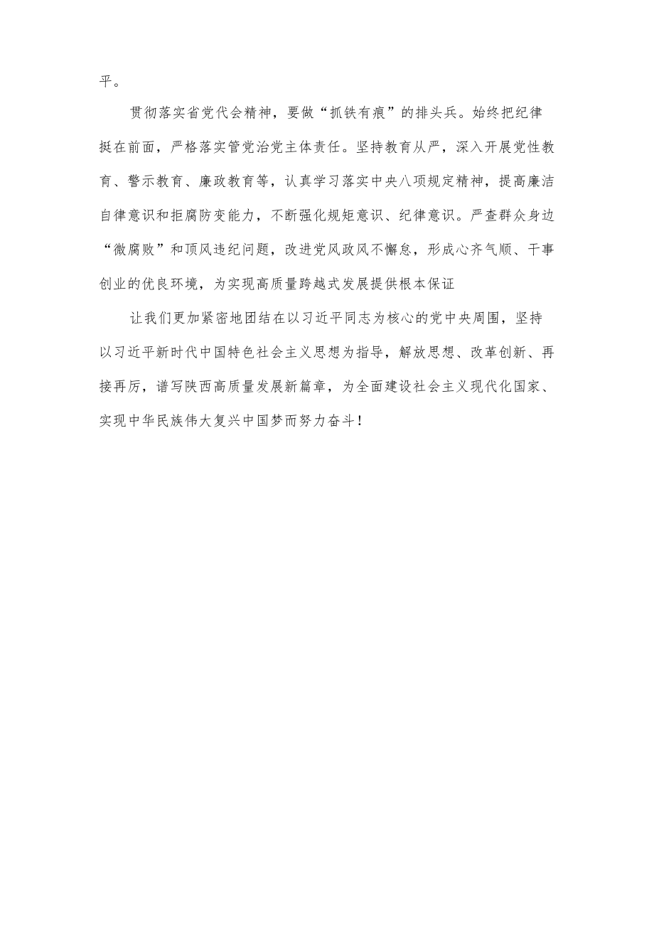 学习贯彻陕西省第十四次党代会精神心得体会发言材料（共四篇）.docx_第2页