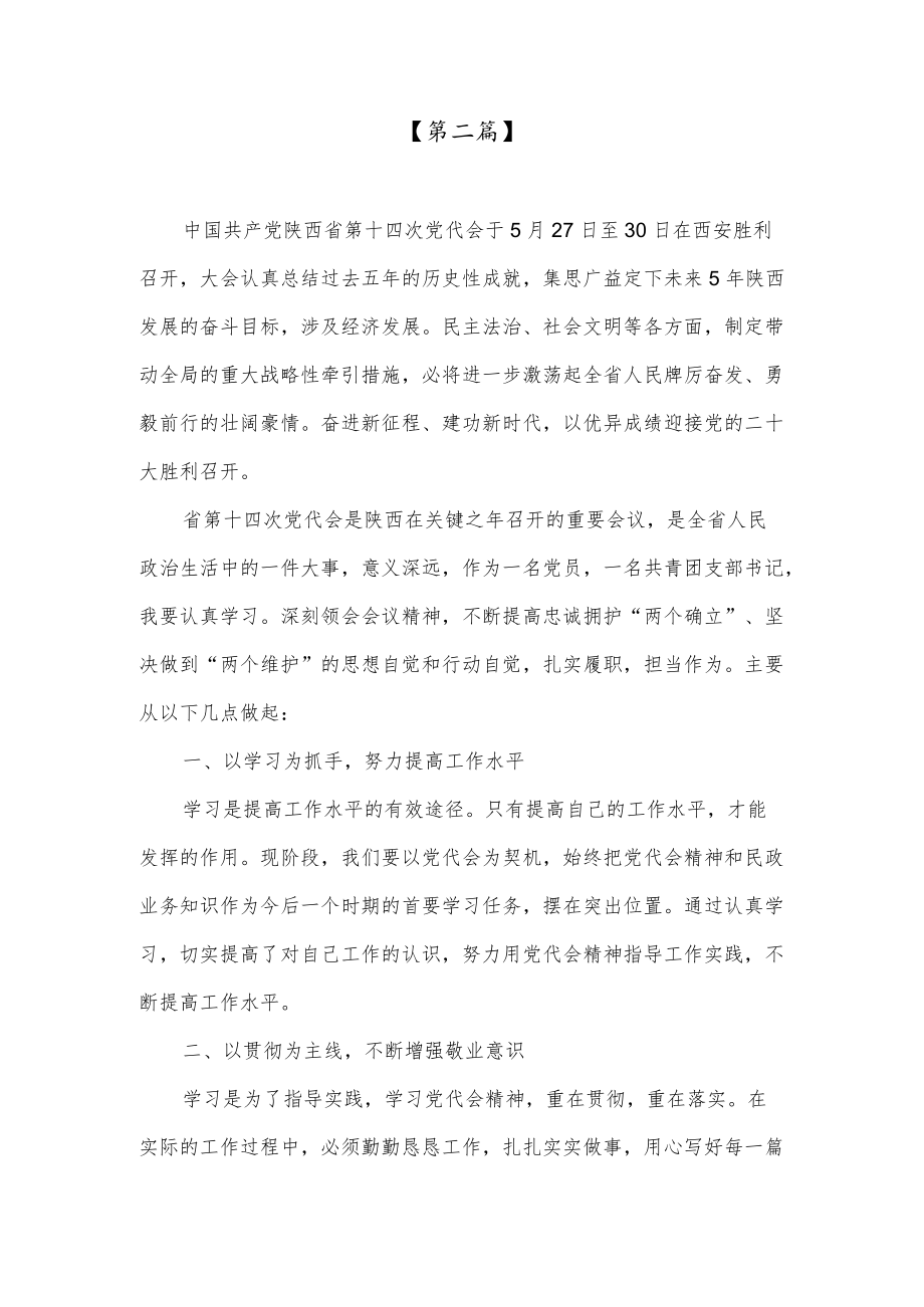 学习贯彻陕西省第十四次党代会精神心得体会发言材料（共四篇）.docx_第3页