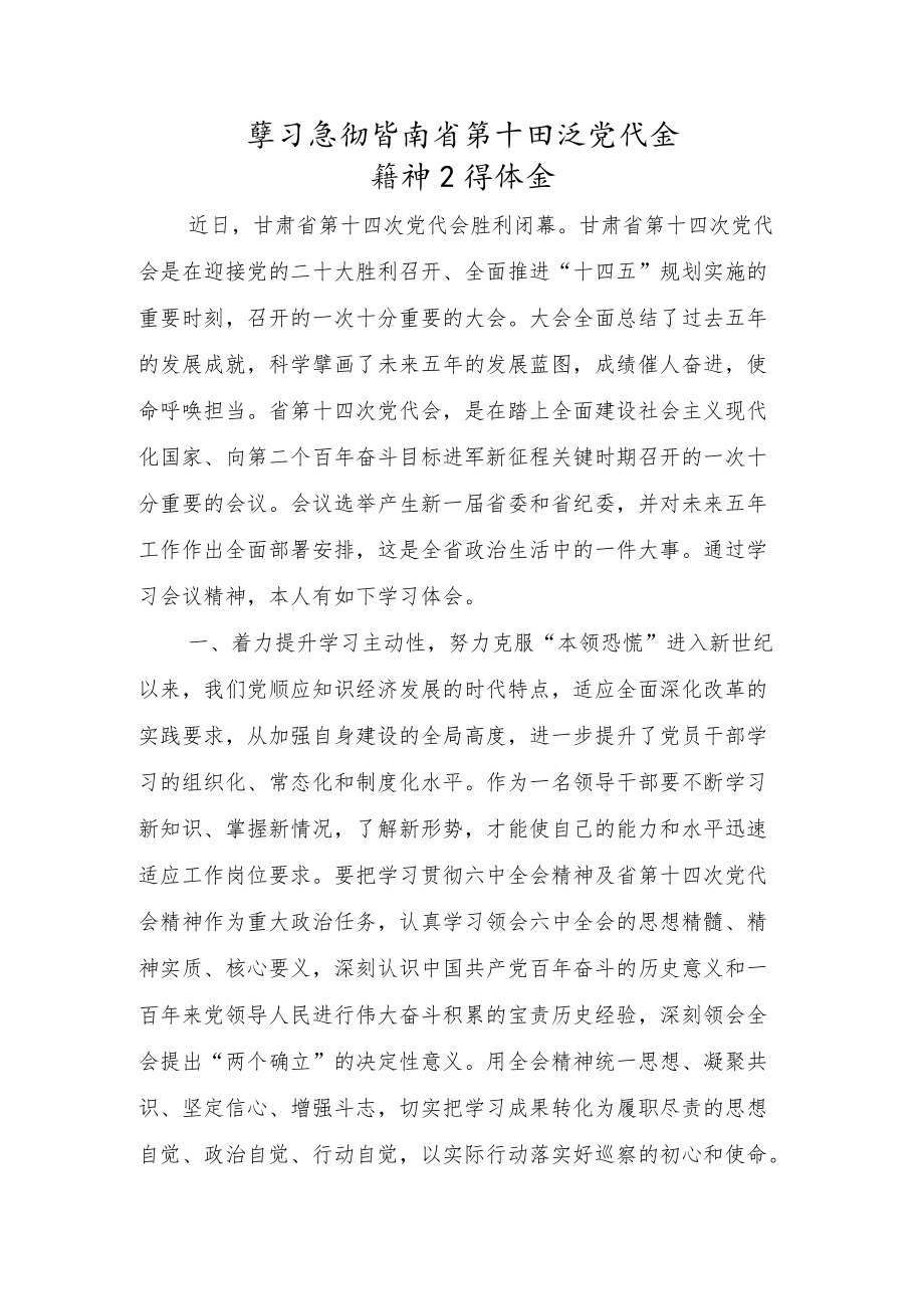 2022甘肃省第十四次党代会精神学习心得体会范文材料【五篇】.docx_第1页