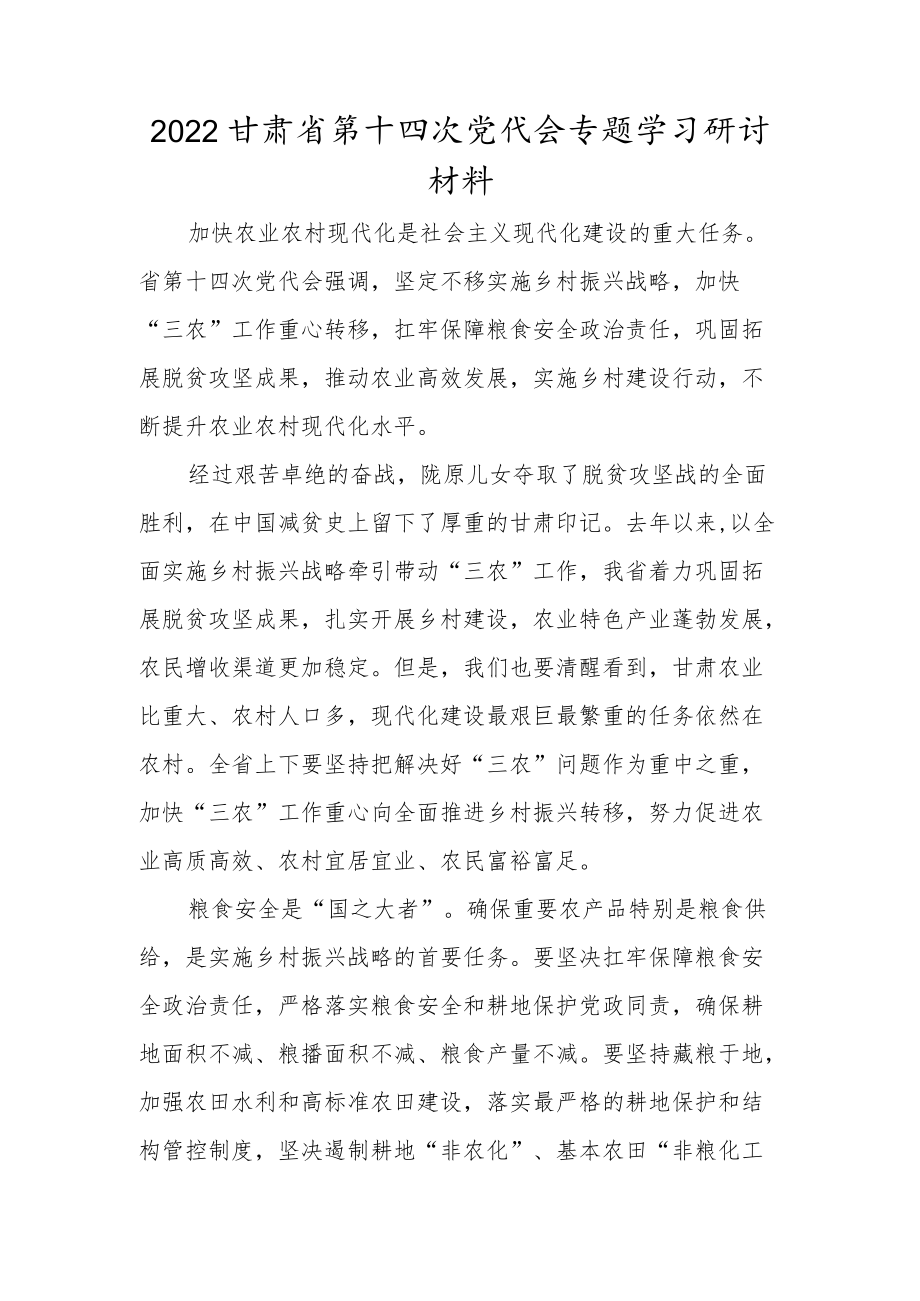 2022党员学习甘肃省第十四次党代会精神专题研讨发言材料.docx_第1页