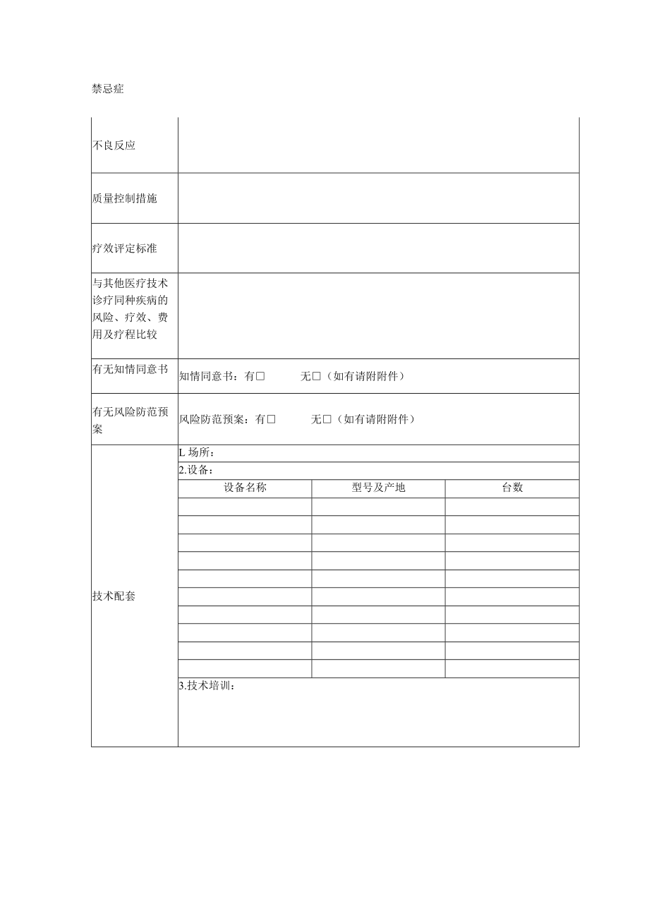 医院医疗技术伦理审批申请表.docx_第2页