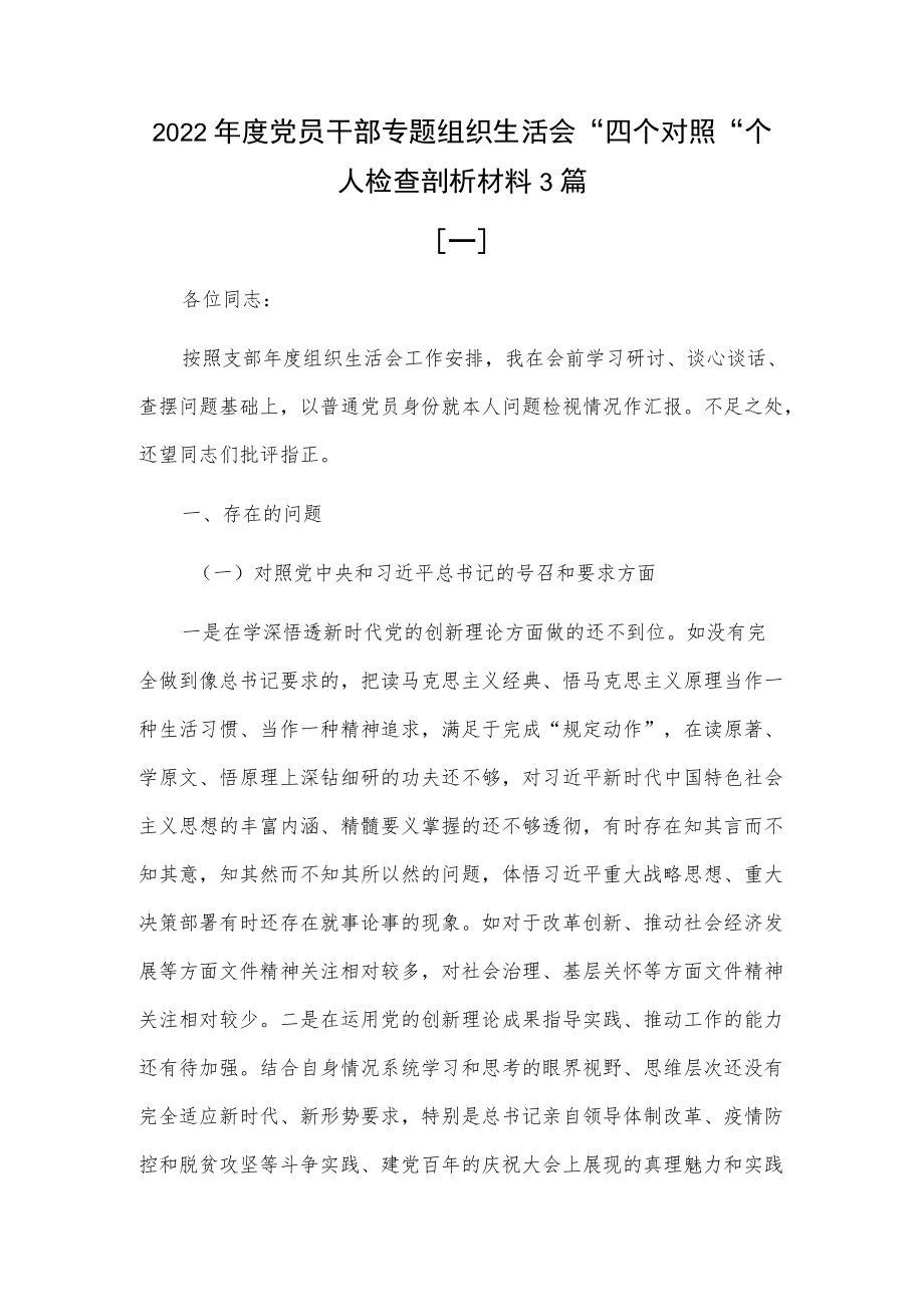 2022党员干部专题组织生活会“四个对照“个人检查剖析材料3篇 (九).docx_第1页