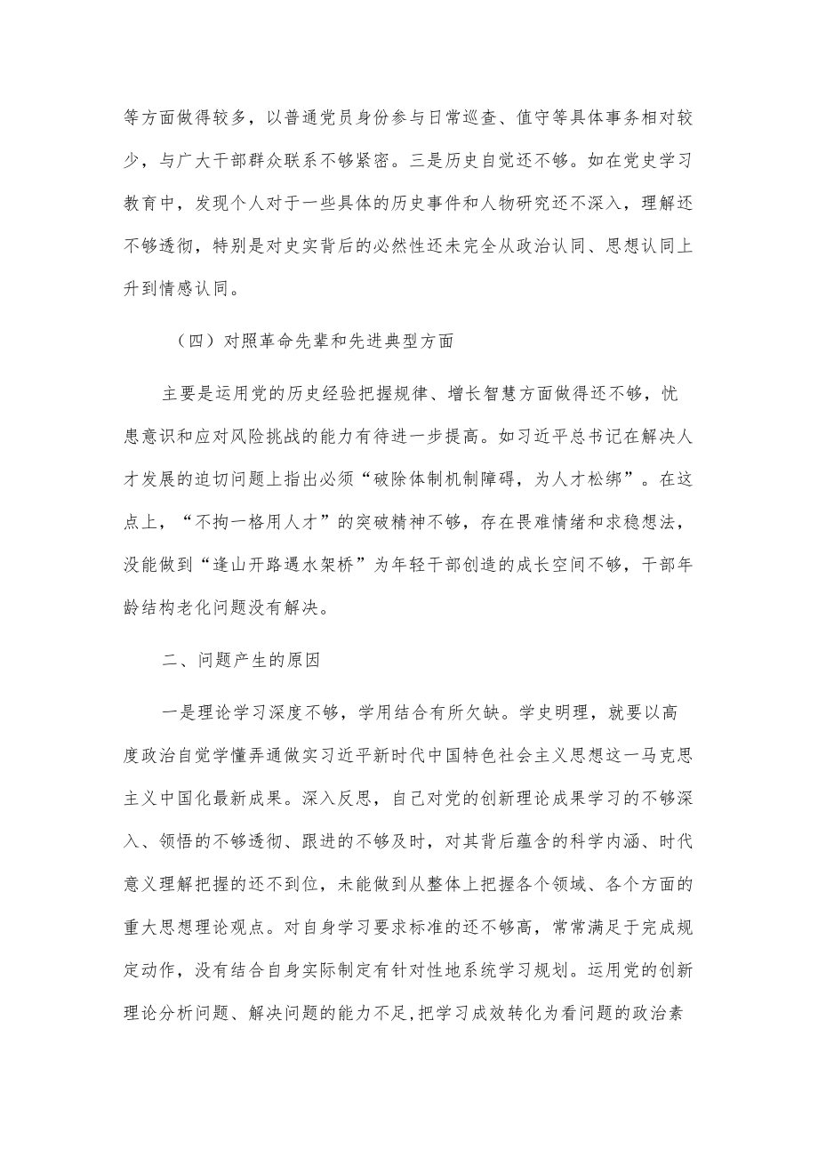 2022党员干部专题组织生活会“四个对照“个人检查剖析材料3篇 (九).docx_第3页