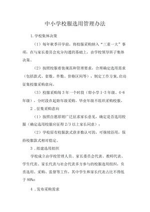 中小学校服选用管理办法制度.docx