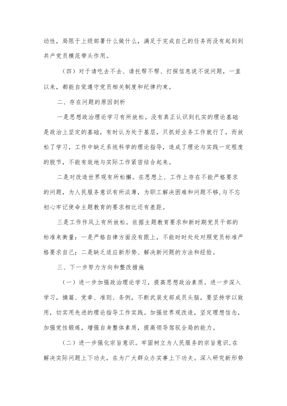 “不忘初心、牢记使命”专题组织生活会检视剖析材料.docx_第2页