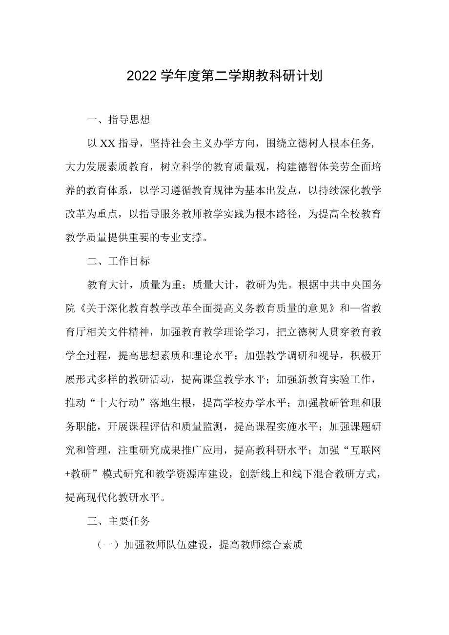 2022学第二学期教科研计划.docx_第1页