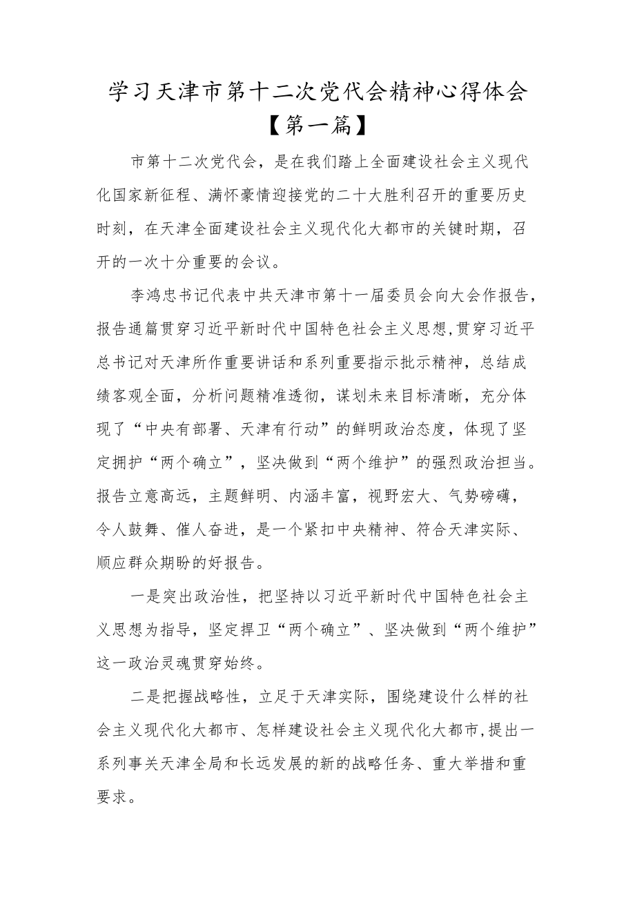 2022学习天津市第十二次党代会精神心得体会材料【共十篇】.docx_第1页