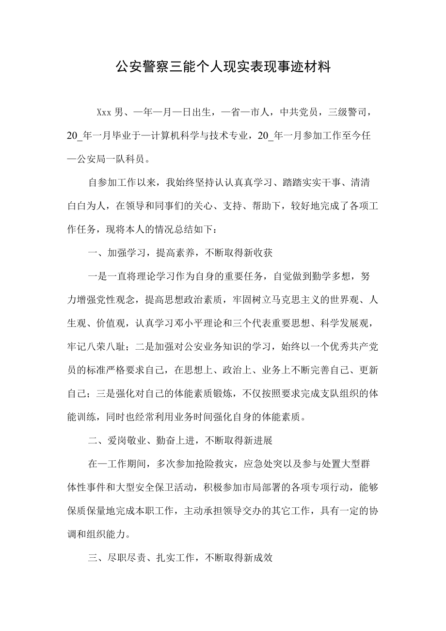 公安警察三能个人现实表现事迹材料.docx_第1页