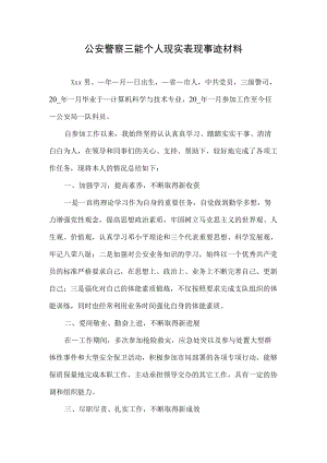 公安警察三能个人现实表现事迹材料.docx