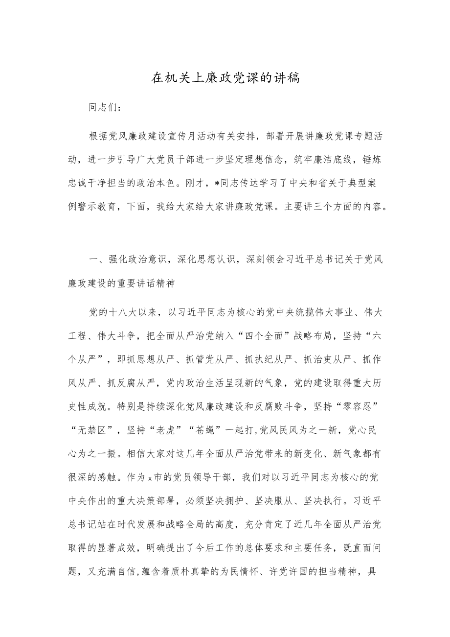 在机关上廉政党课的讲稿.docx_第1页