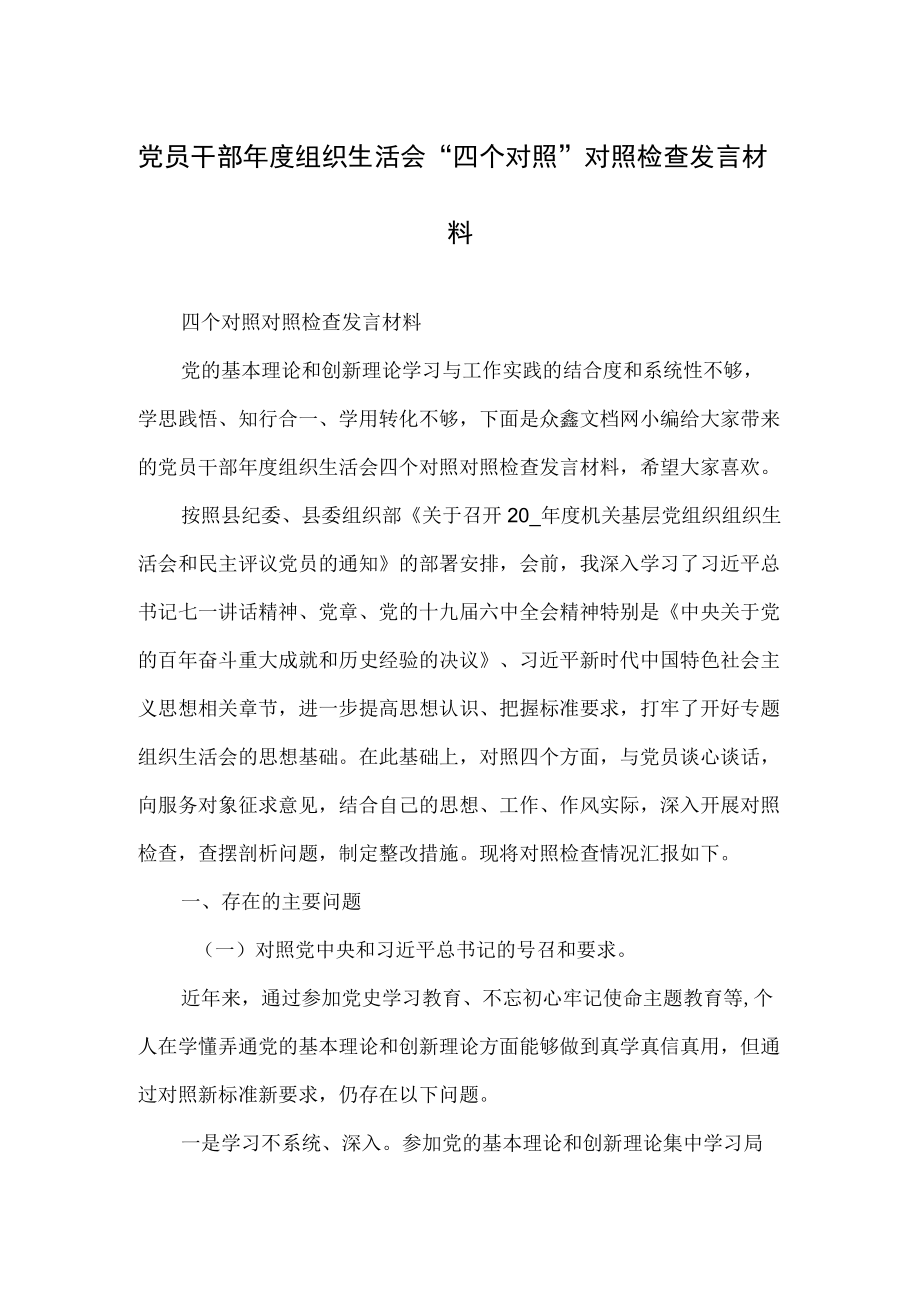 党员干部组织生活会“四个对照”对照检查发言材料.docx_第1页