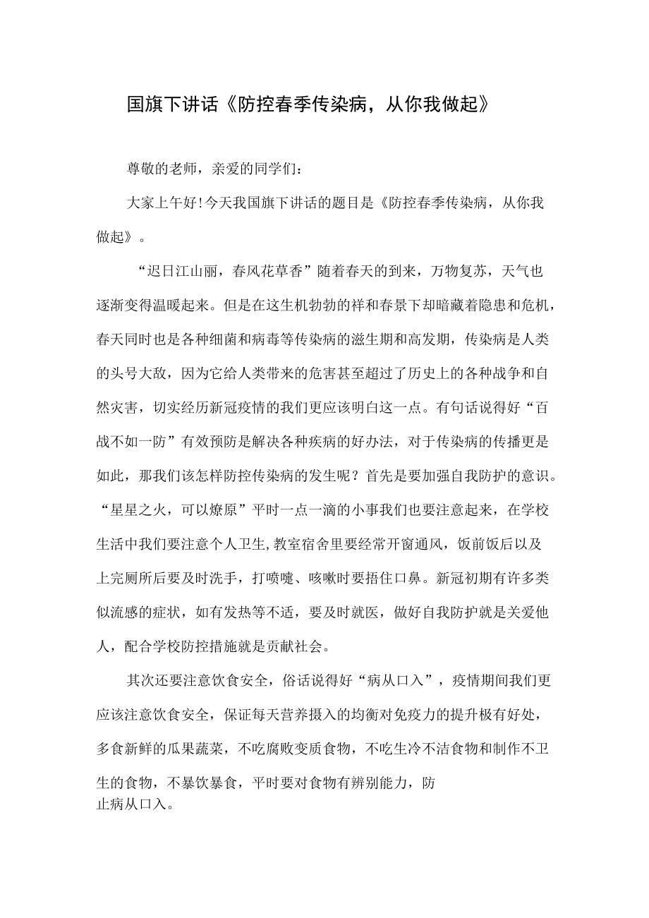 国旗下讲话《防控春季传染病从你我做起》.docx_第1页