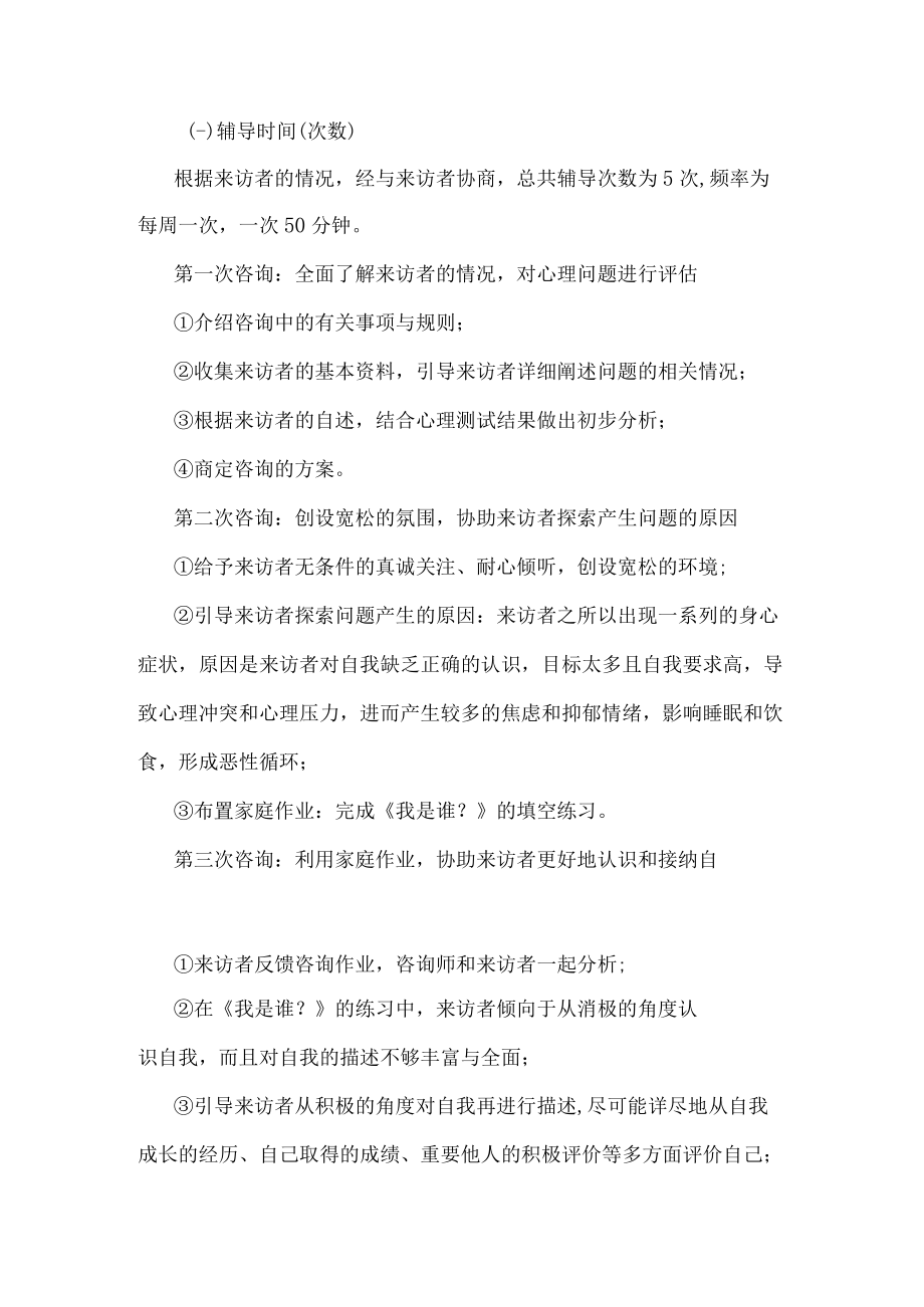 心理辅导案例分享：一例适应不良新生的心理辅导.docx_第3页