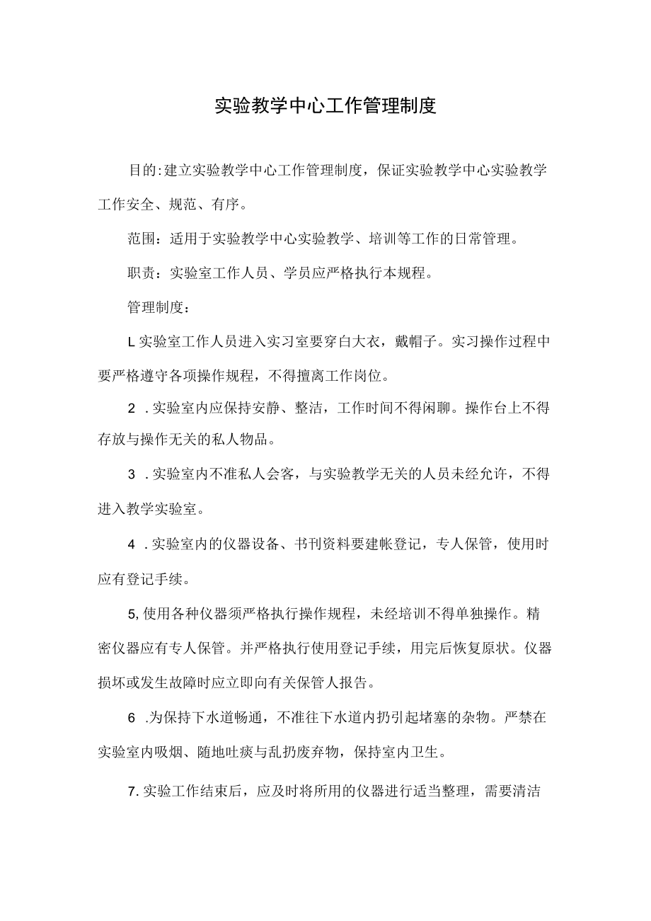 实验教学中心工作管理制度.docx_第1页