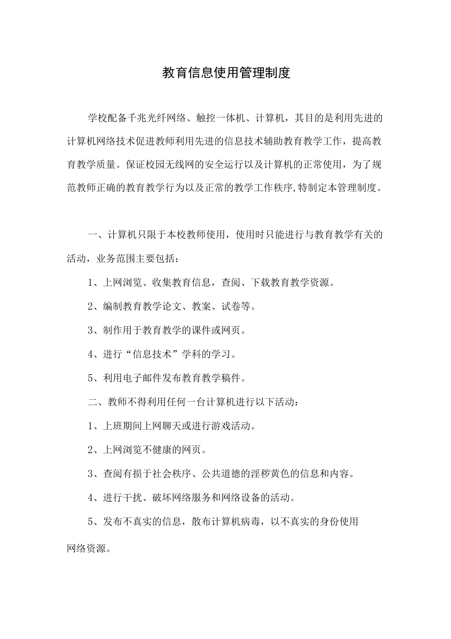 教育信息使用管理制度.docx_第1页