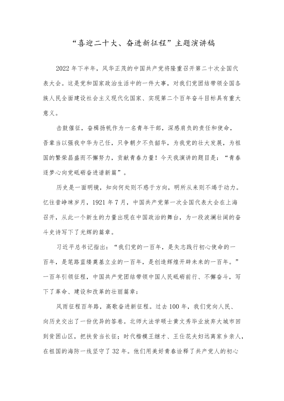 “喜迎二十大、奋进新征程”主题优秀演讲稿范本（五篇）.docx_第1页