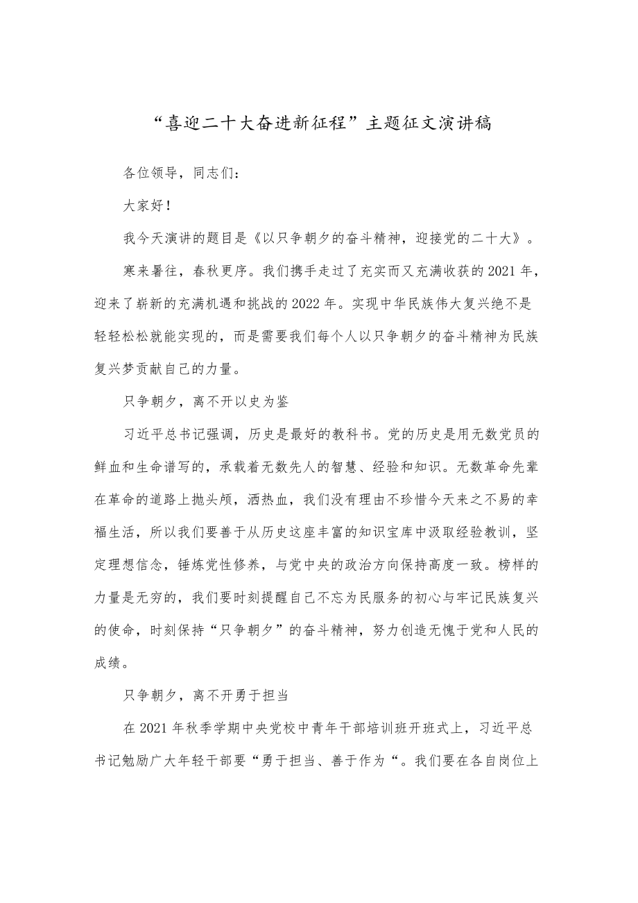 “喜迎二十大、永远跟党走、奋进新征程”主题演讲稿范本四篇.docx_第1页