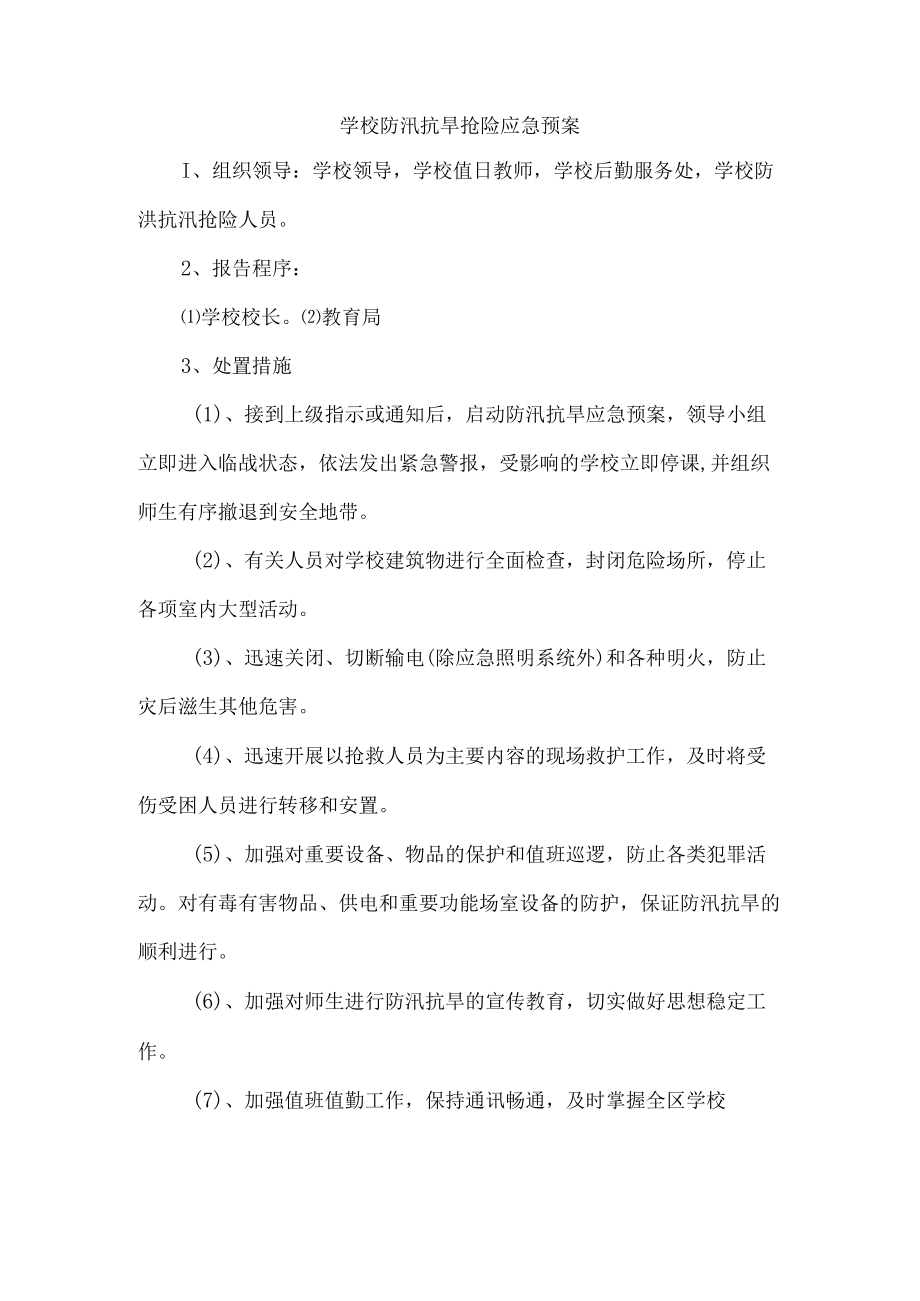 学校防汛抗旱抢险应急预案.docx_第1页