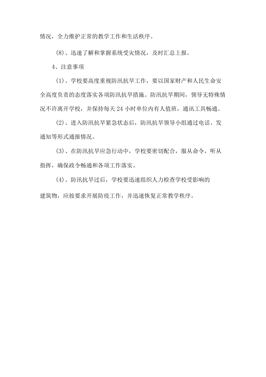 学校防汛抗旱抢险应急预案.docx_第2页