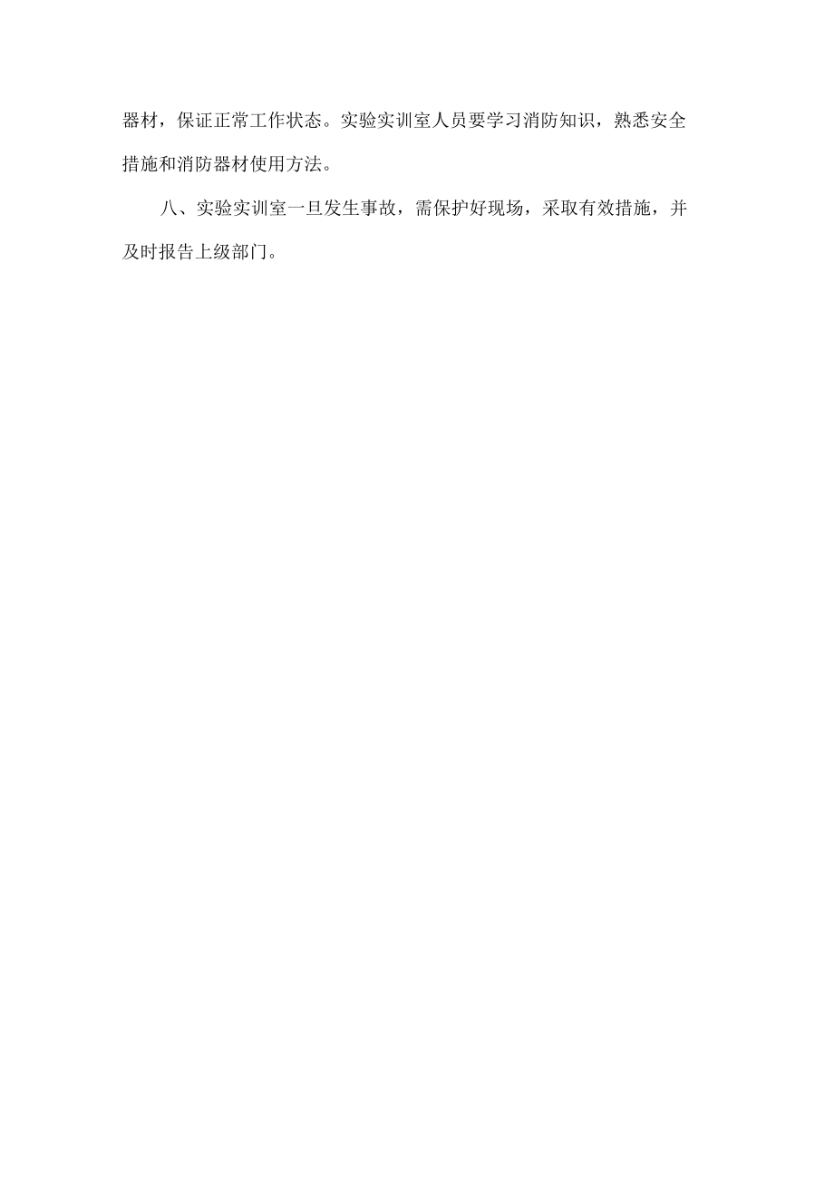 实验实训室安全管理制度.docx_第2页