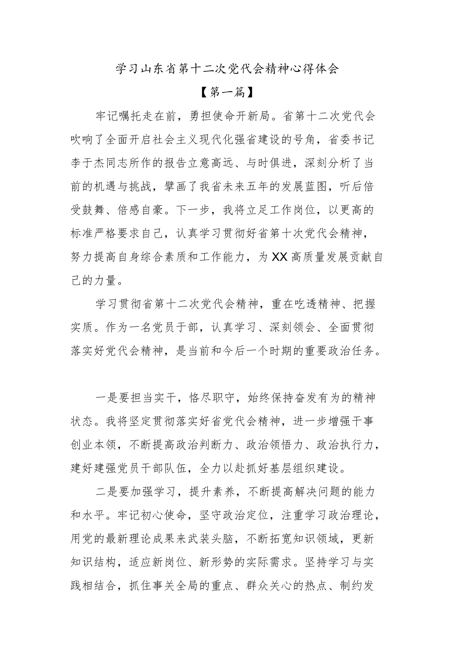 【六篇】学习山东省第十二次党代会精神心得体会.docx_第1页