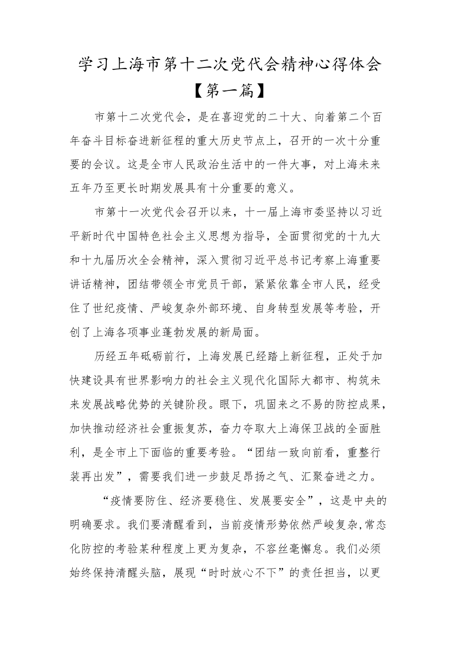 2022贯彻学习上海市第十二次党代会精神心得体会研讨材料（共五篇）.docx_第1页