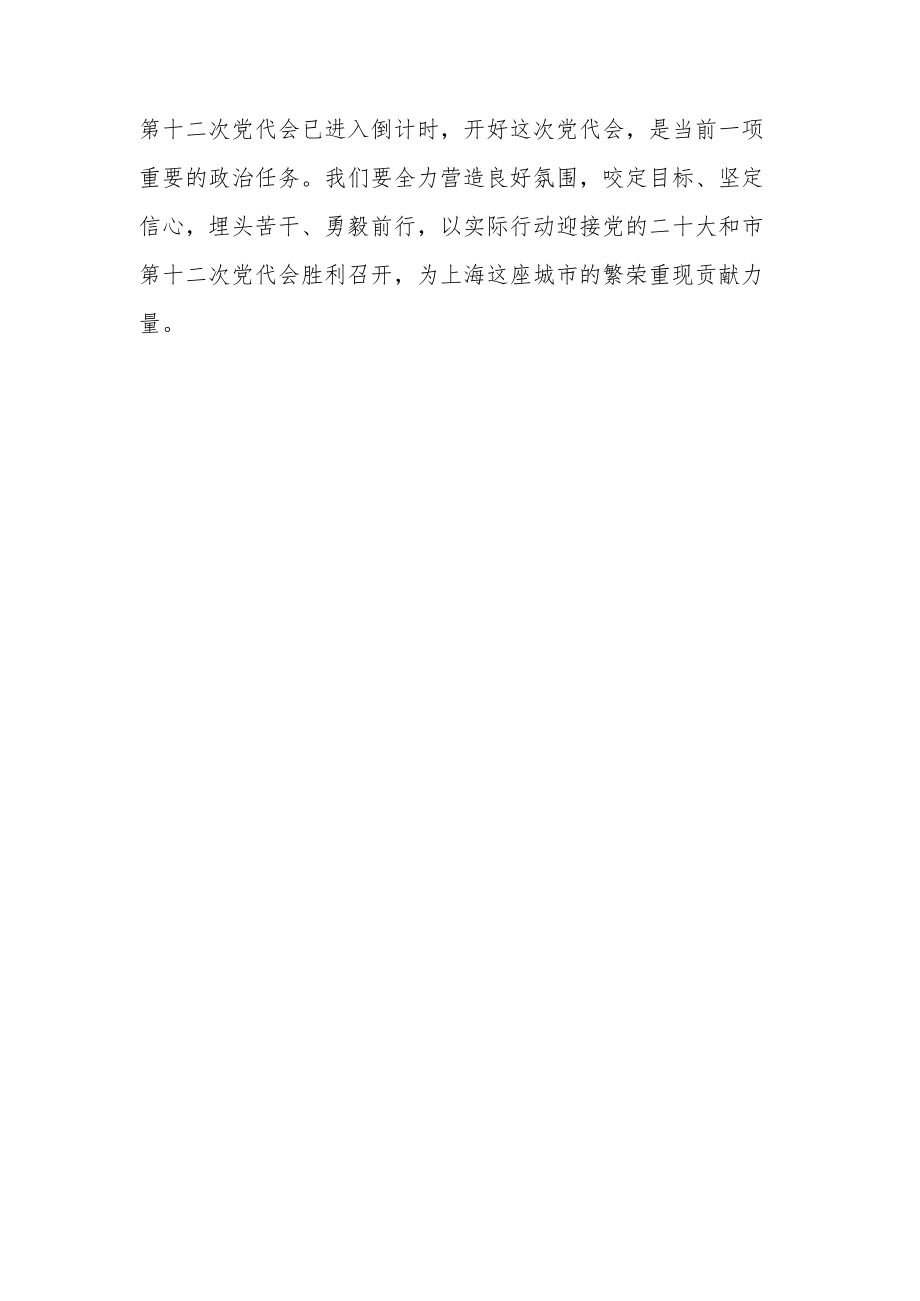 2022贯彻学习上海市第十二次党代会精神心得体会研讨材料（共五篇）.docx_第3页