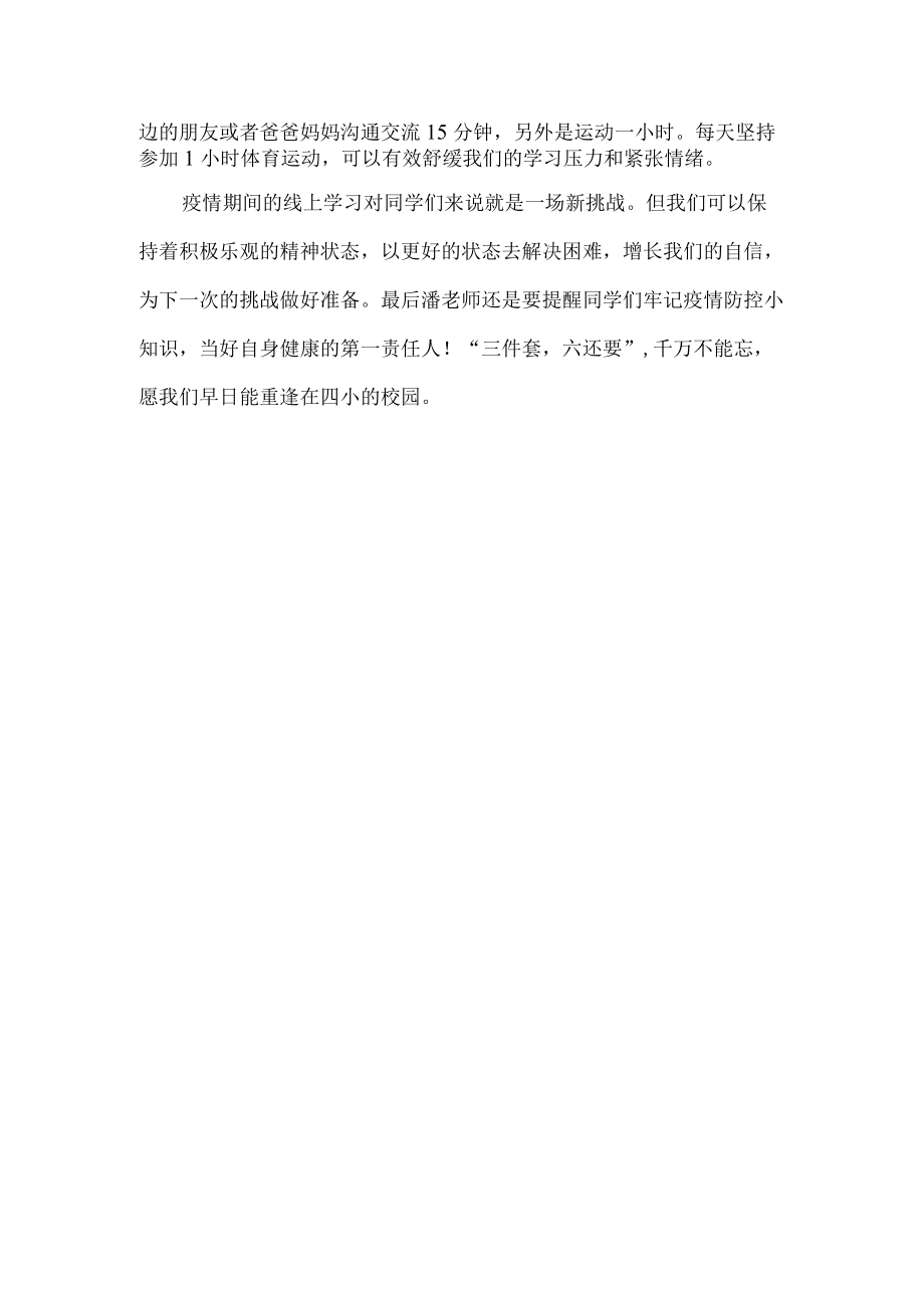 老师线上国旗下讲话《积极面对疫情做好心理防护》.docx_第2页