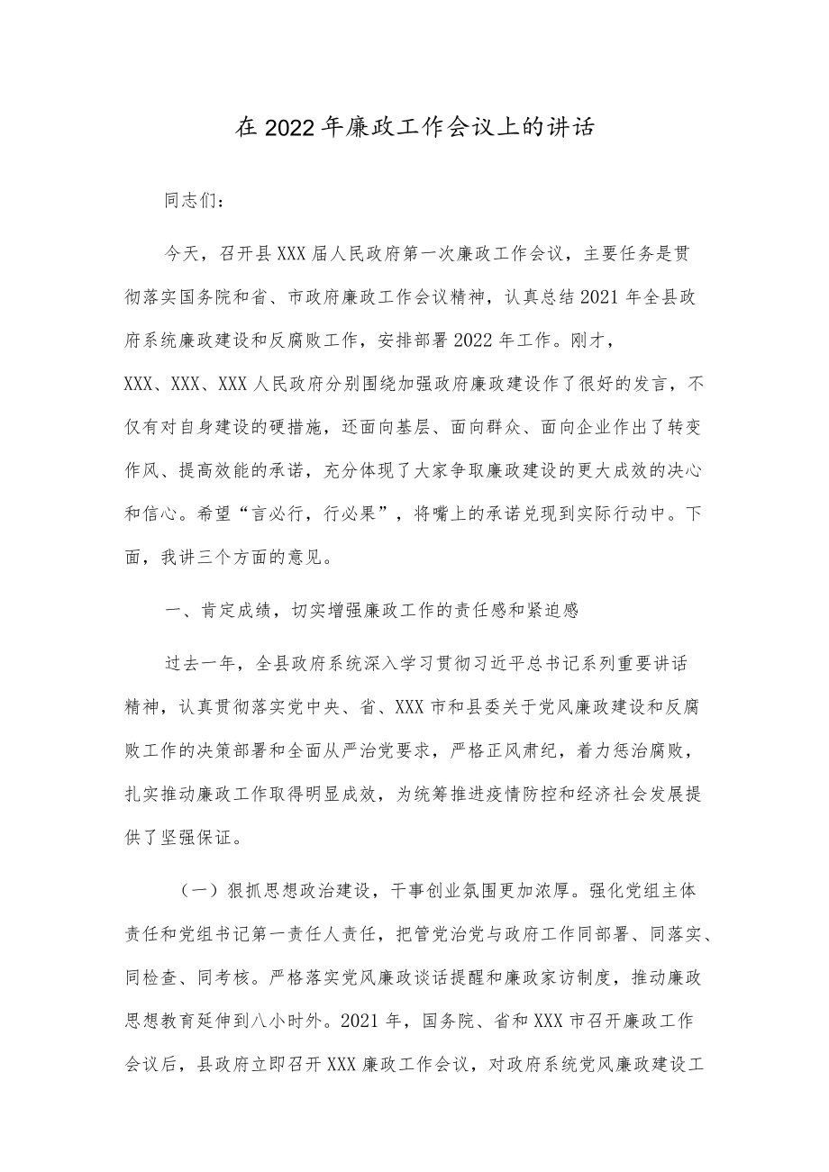 在2022廉政工作会议上的讲话.docx_第1页