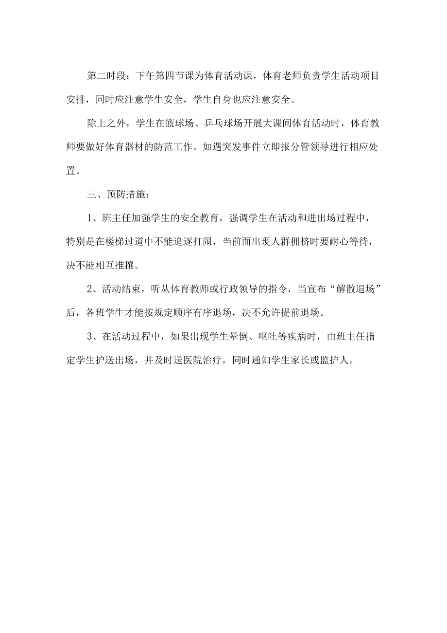 阳光体育锻炼一小时安全管理工作方案.docx_第2页