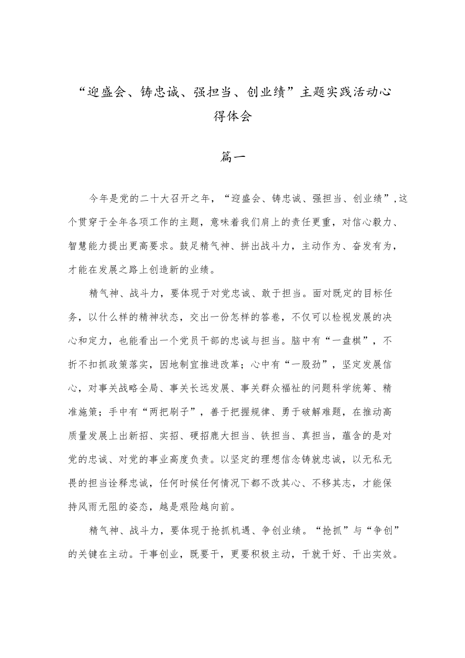 “迎盛会、铸忠诚、强担当、创业绩”主题实践活动心得体会五篇.docx_第1页