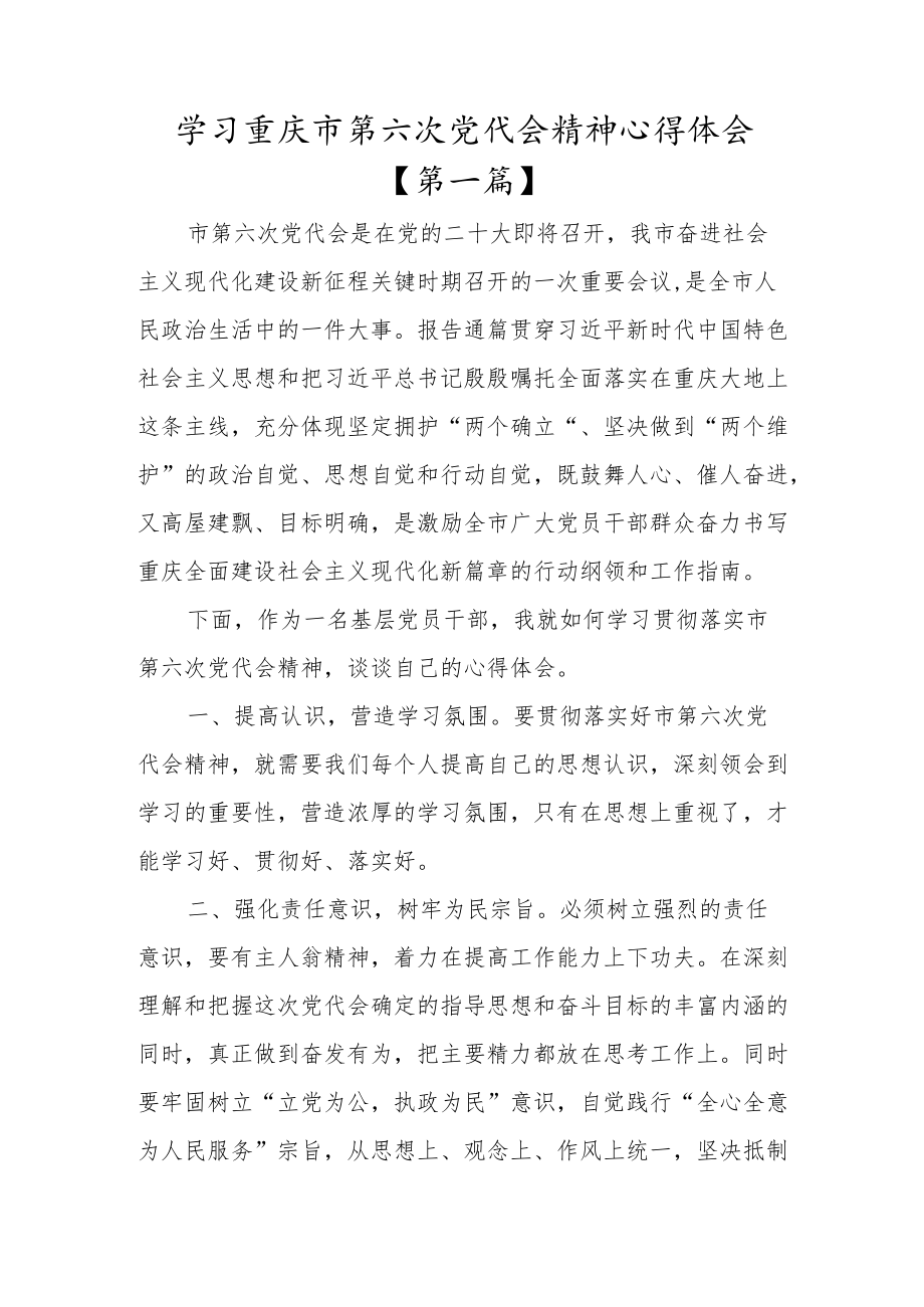 2022学习重庆市第六次党代会精神心得体会材料六篇.docx_第1页