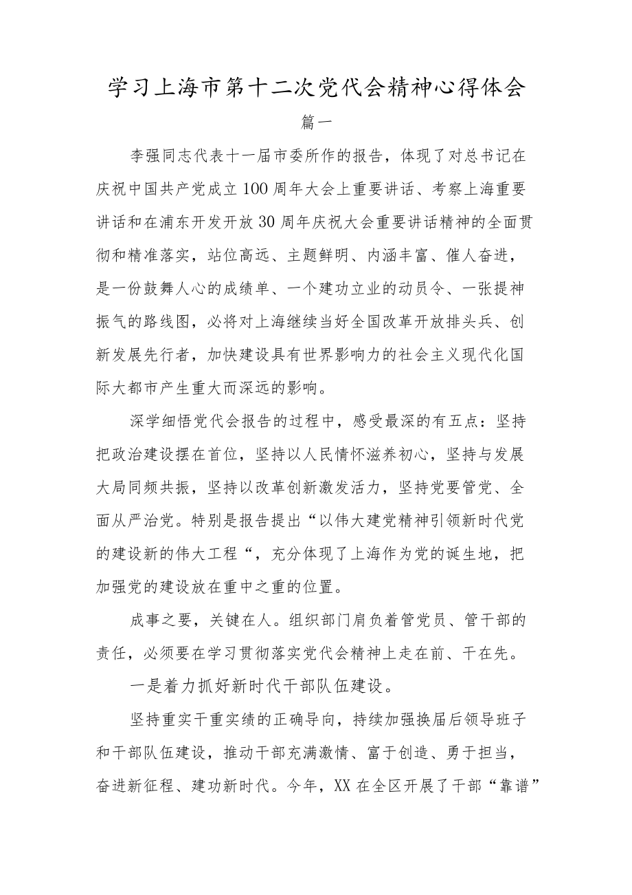 学习上海市第十二次党代会精神心得体会三篇.docx_第1页