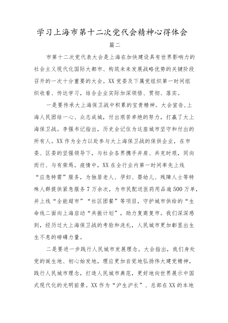 学习上海市第十二次党代会精神心得体会三篇.docx_第3页