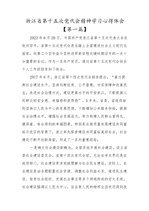 贯彻浙江省第十五次党代会精神学习心得体会【共十篇】.docx