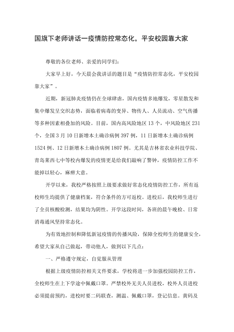 国旗下老师讲话—疫情防控常态化平安校园靠大家.docx_第1页