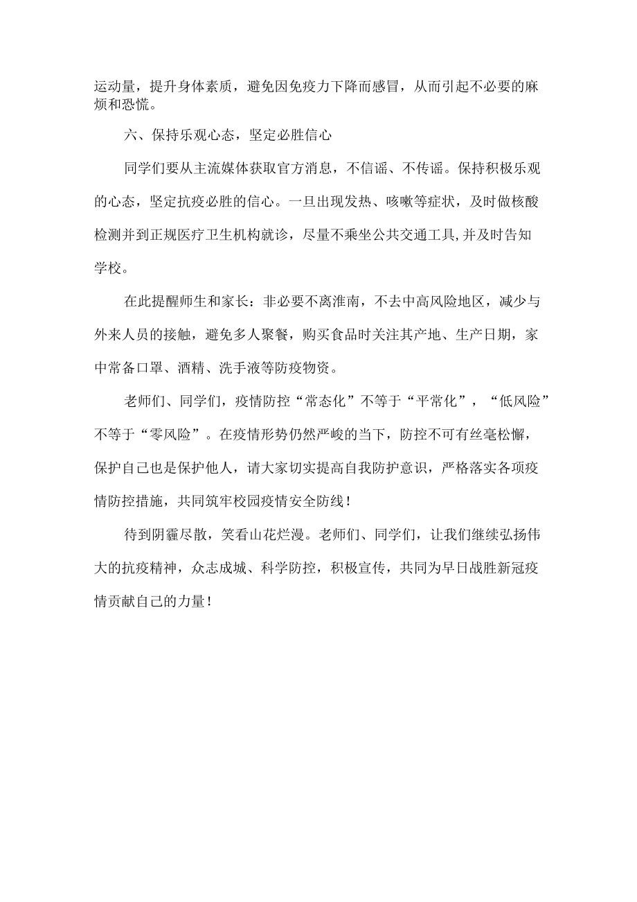 国旗下老师讲话—疫情防控常态化平安校园靠大家.docx_第3页