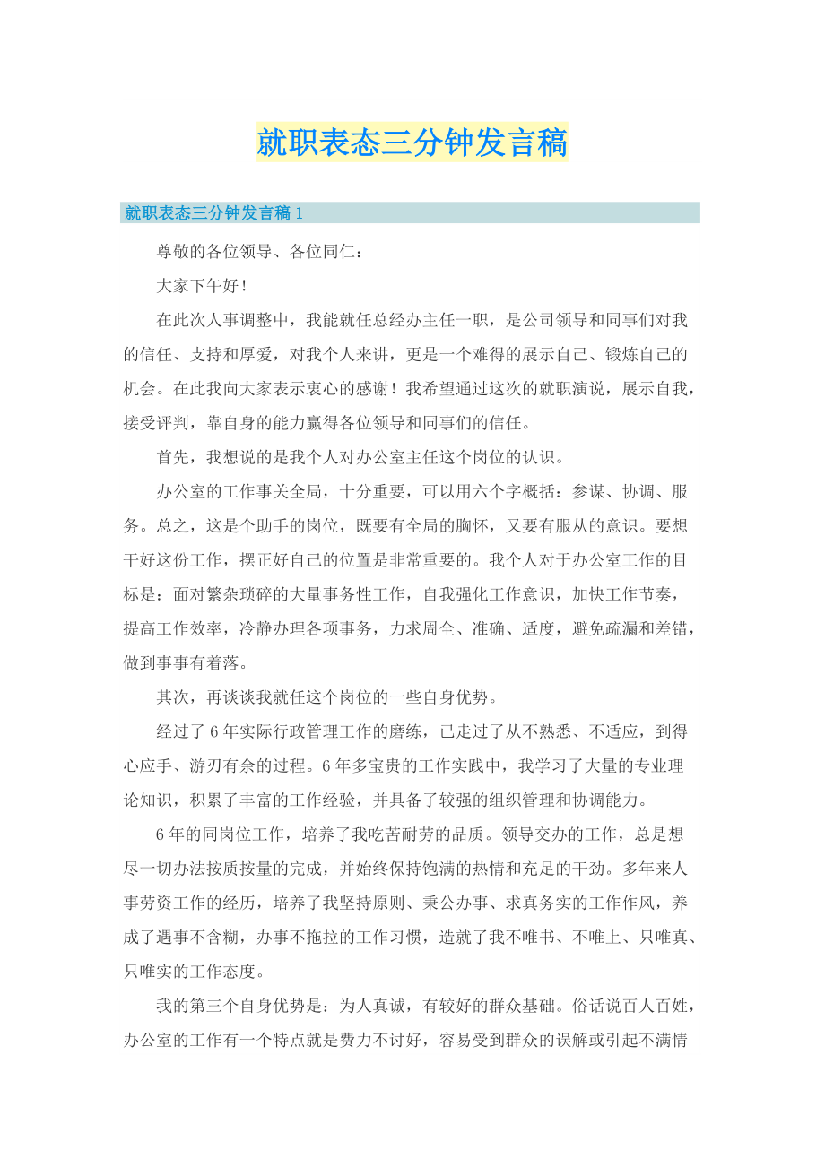 就职表态三分钟发言稿.doc_第1页