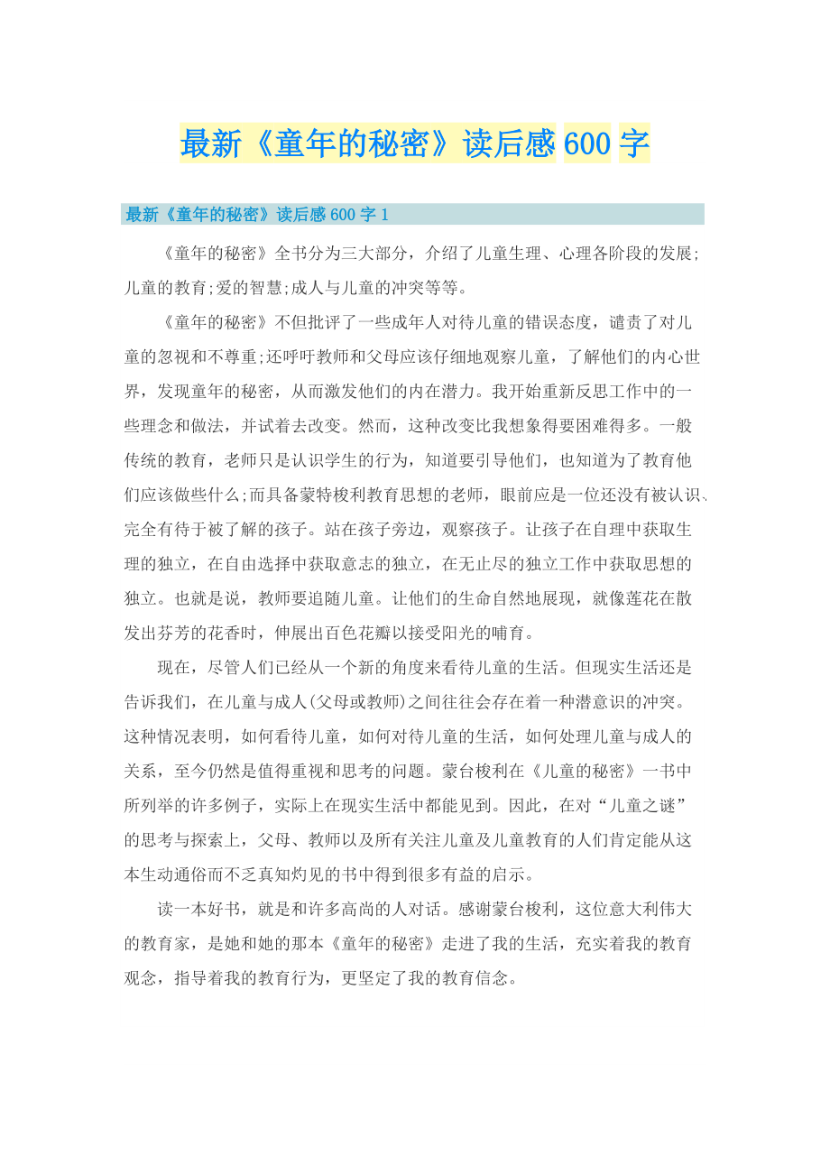 最新《童年的秘密》读后感600字.doc_第1页