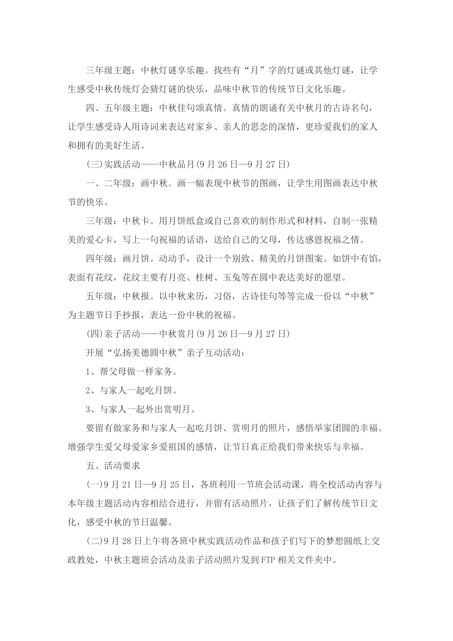 中秋佳节特色主题活动策划方案【优选十篇】.doc_第2页