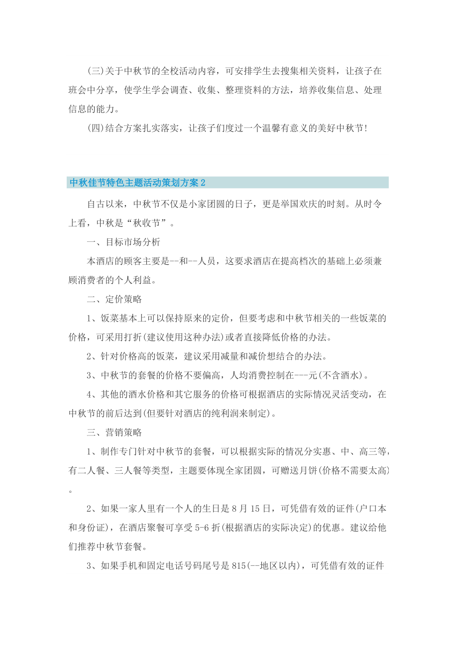 中秋佳节特色主题活动策划方案【优选十篇】.doc_第3页