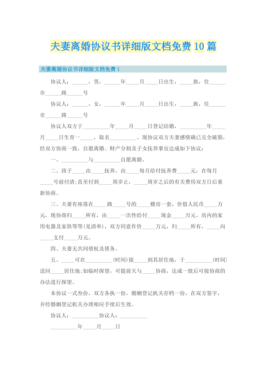 夫妻离婚协议书详细版文档免费10篇.doc_第1页